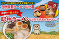 100年間愛される味に!2025年「昭和100年」&「創業55周年」に向けて店舗で最人気の「昭和ラーメン」を小売商品化クラウドファンディングで「子ども食堂」に寄贈も