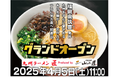 【九州筑豊ラーメン山小屋プロデュース】沖縄・宮古島に初出店!『九州ラーメン 匠 produced by 九州筑豊ラーメン山小屋』4月5日グランドオープン!沖縄への出店も視野に物流ルートを確立