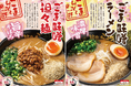 【九州筑豊ラーメン 創業55周年】<季節限定商品 第一弾> 大好評の「ごま味噌ラーメン」シリーズを春季限定商品として販売決定!自家製の”肉みそ”をのせた『ごま味噌担々麺』が新登場でラインナップも充実!