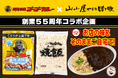 【創業55周年企画】金沢カレーのゴーゴーカレーと九州筑豊ラーメンが互いの商品をセットに5月5日「ゴーゴーカレーの日」よりEC販売!相互のプラットフォームを活用し、ご当地グルメで飲食業界の活性化を目指す