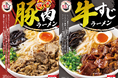 肉盛り祭り!豚to牛どっち派!? 創業55周年記念|新商品 第三弾『旨ッ辛ッ豚肉』×しみ旨の『牛すじ』シリーズが9月24日より販売開始!