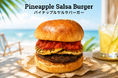 【京都・伏見】極上和牛バーガー専門店「BURGER REVOLUTION KYOTO」から、夏を彩る「パイナップルサルサバーガー」が7月・8月限定で新登場！