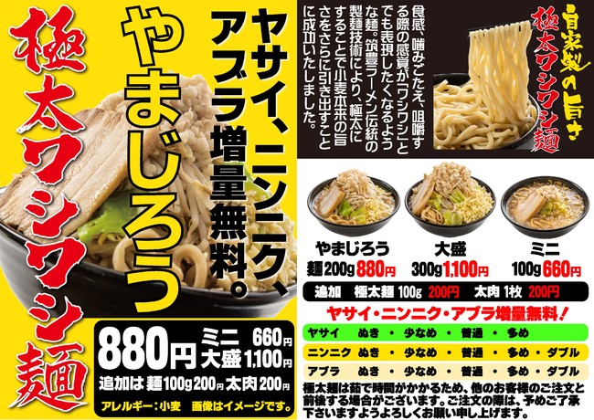 九州筑豊ラーメン山小屋 極太ワシワシ麺 やまじろう を３月10日 木 より限定販売 ワイエスフード株式会社のプレスリリース