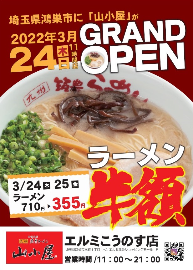 埼玉県鴻巣市に初出店 九州筑豊ラーメン山小屋 エルミこうのす店 グランドオープン ワイエスフード株式会社のプレスリリース