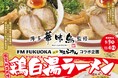 【エフエム福岡×九州筑豊ラーメン】今年は”鶏”が主役!?老舗料亭「博多華味鳥」監修、大人気MC中島浩二さんも太鼓判の「鶏白湯ラーメン」2品(柚子・塩)とサイドメニュー3品を9月9日より秋季限定販売!