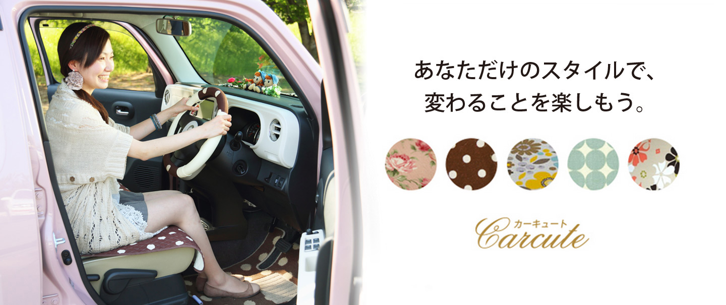 あなただけのスタイルで 変わることを楽しもう 女性のカーライフをもっと楽しく 女性向け かわいいカー用品専門店 カーキュート サイトリリースのお知らせ 株式会社イプラのプレスリリース
