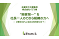 社員が誇りを持ち、自走する組織へ。株式会社イプラが「企業文化大賞」を受賞
