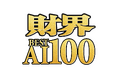 「財界 BEST AI 100」がスタート!日本の成長を支えるAI企業を掘り起こす