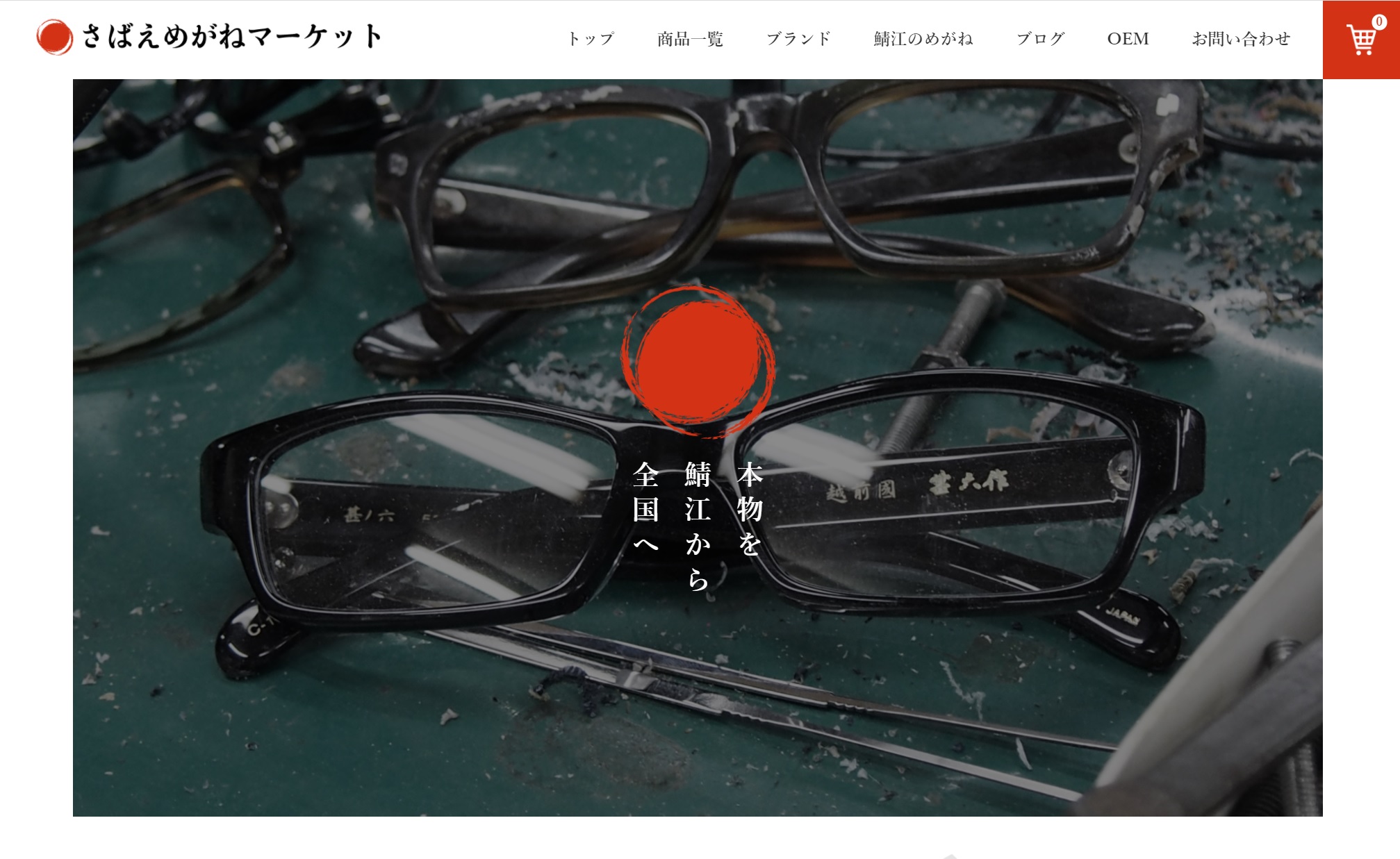 業界初】福井・鯖江産地の眼鏡メーカー共同直販ECサイト「さばえめがね 