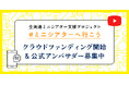 <ミニシアター支援プロジェクト「#ミニシアターへ行こう」> 劇場支援のクラウドファンディングが続々スタート! 公式アンバサダーの募集も開始!