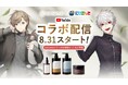 「にじさんじ×cocone」コラボキャンペーンを開催!叶、葛葉のライブ配信にて2025年8月31日(日) より特別セットを販売!