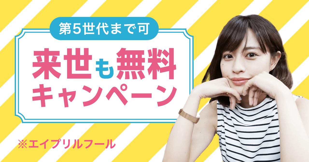 いきなりデート 生まれ変わっても無料 来世も永遠に無料キャンペーン開催 5世代まで可 いきなりデート運営事務局のプレスリリース