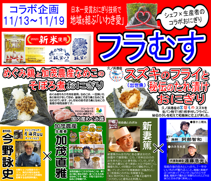 日本一受賞おにぎりコラボ企画 復刻第12弾 福島県産の食材を使った めぐみ鶏と加茂農産なめこのそぼろ煮 常磐ものすずきのフライと秘伝のたれ漬けおにぎり 期間限定発売 株式会社マルトのプレスリリース
