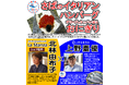 日本一受賞おにぎりコラボ企画（復刻第16弾）福島県産の食材を使った『いわき産青ねぎと海老のチリソースおにぎり』『常磐ものさばのイタリアンハンバーグオリーブ＆ケッパー添えおにぎり』期間限定発売
