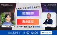 【無料共催ウェビナー】広告費そのまま売上を伸ばす！動画接客 × 表示速度でユーザー離脱を止める新常識
