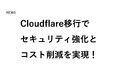 Cloudflare移行によりLandingHubサービスのセキュリティ強化とコスト削減を実現(TeN)