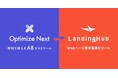 「ABテスト」と「表示高速化」の両立が実現!サイト速度改善ツール「LandingHub」と無料ABテストツール「Optimize Next」が連携開始