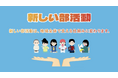 【動画公開】熊本市立中学校の新たな部活動改革 ー『新しい学校部活動』紹介動画の制作に株式会社TeNが参画