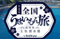 『kokuuたんぱくプラス』 〜全国うまいもん旅〜 第一弾キャンペーンを6月23日(月)より開始
