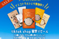 株式会社TeNの「イミコトマルシェ」、TikTokショップをオープン!