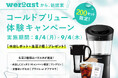 【数量限定プレゼント】猛暑に「煎りたて」の冷たい一杯を!『weroast』 夏のコーヒー自家焙煎! コールドブリュー体験キャンペーンスタート