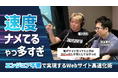 『堀江貴文Special Program ホリスペ!』に株式会社TeNのWeb表示高速化ツール「LandingHub」が出演。対談を記念して超有料級ウェブサイト速度改善テクを無料で公開。
