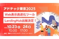 「アドテック東京2025」に株式会社TeNのWeb表示高速化ツール「LandingHub（ランディングハブ）」が出展。