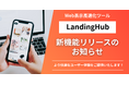 Webサイト速度改善ツール「LandingHub」｜新機能「アクセラレータ」で更なる高速化を実現！