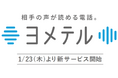 新サービス「相手の声が読める電話 -ヨメテル-」、本日より提供開始