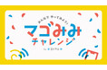 「マゴみみチャレンジ by ヨメテル」 5月15日（金）より公開
