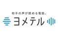 【アプリ不要】お試し無料キャンペーン中にヨメテルで電話してみよう