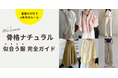 骨格ナチュラル専門通販サイト「Naturily(ナチュリリー)」で10月から1ヶ月間ゲリラセールを実施!