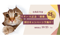 この度猫服専門通販サイト「ネコハピ」は、リリースを記念して約100商品の期間限定セールを実施します!