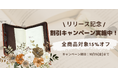 この度ブックカバー専門通販サイト「ブックカバラリー」は、リリースを記念して約100商品の期間限定セールを実施します!