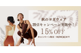 この度ヨガウェア専門通販サイト「ヨギラボ」は、リリースを記念して約100商品の期間限定セールを実施します!