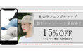 この度キャップランニング専門通販サイト「キャップマニア」は、リリースを記念して約100商品の期間限定セールを実施します!