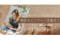 この度アウトドアチェア専門通販サイト「アウトドアチェアラボ」は、リリースを記念して約100商品の期間限定セールを実施します!