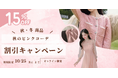 この度ピンクファッション専門通販サイトPinkyFashionは、リリースを記念して約100商品の期間限定セールを実施します!