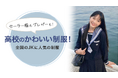 この度セーラー服専門通販サイトフェアリーセーラーは、リリースを記念して約100商品の期間限定セールを実施します!