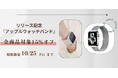 この度アップルウォッチバンド専門通販サイトバンドクラフトは、リリースを記念して約100商品の期間限定セールを実施します!