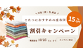 この度座布団専門通販サイトクッショニティは、リリースを記念して約100商品の期間限定セールを実施します!