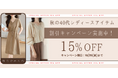 この度40代レディースファッション専門通販サイトヨソジーは、リリースを記念して約100商品の期間限定セールを実施します!
