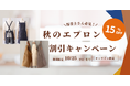 この度保育士エプロン専門通販サイトapronstoreは、リリースを記念して約100商品の期間限定セールを実施します!