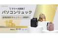 この度PC リュック専門通販サイトBizRuckStoreは、リリースを記念して約100商品の期間限定セールを実施します!