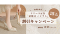 この度結婚式 パンプス専門通販サイトパンプティは、リリースを記念して約100商品の期間限定セールを実施します!