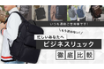 自分好みのビジネスリュック探しで迷っている方へ！ビジネスリュックを約400商品追加し、合計600点以上取り揃えました！