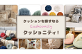自分好みのクッション探しで迷っている方へ！クッションを400点以上追加し、合計600点以上取り揃えました！
