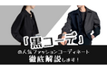 自分好みの黒コーデのアイテム探しで迷っている方へ！黒コーデのアイテムを400点追加し、600点以上取り揃えました！