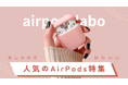 AirPodsケースに関する記事が200個以上に！あなたの理想のAirPodsケースが見つかる！