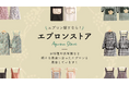 エプロンに関する記事が180個以上に！あなたの理想のエプロンが見つかる！